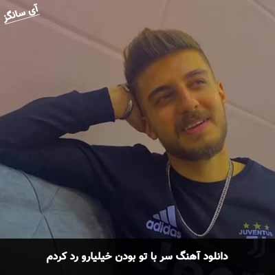 دانلود آهنگ سر با تو بودن خیلیارو رد کردم