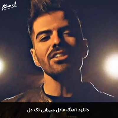 دانلود آهنگ عادل میرزایی تک دل