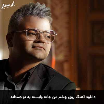 دانلود آهنگ روی چشم من جاته وابسته به تو دستاته