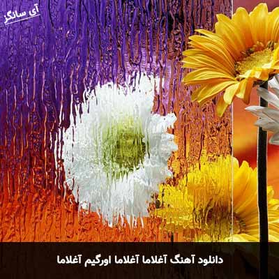 دانلود آهنگ آغلاما آغلاما اورگیم آغلاما