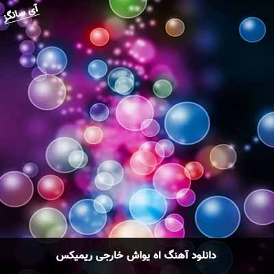 دانلود آهنگ اه یواش خارجی ریمیکس