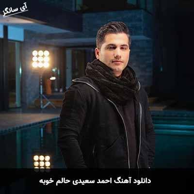 دانلود آهنگ احمد سعیدی حالم خوبه