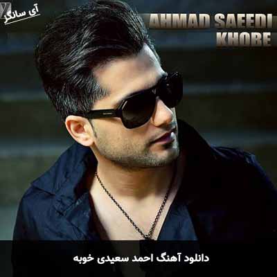دانلود آهنگ احمد سعیدی خوبه