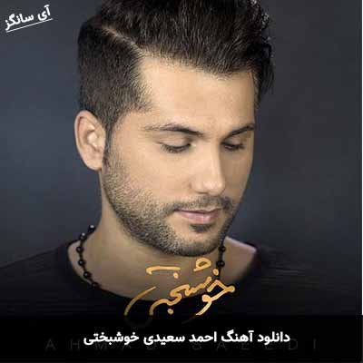 دانلود آهنگ احمد سعیدی خوشبختی