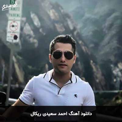 دانلود آهنگ احمد سعیدی ریکال