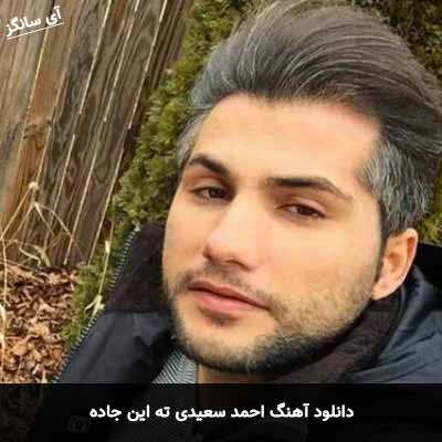 دانلود آهنگ احمد سعیدی ته این جاده