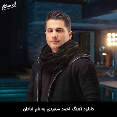 دانلود آهنگ احمد سعیدی آبادان