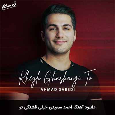 دانلود آهنگ احمد سعیدی خیلی قشنگی تو