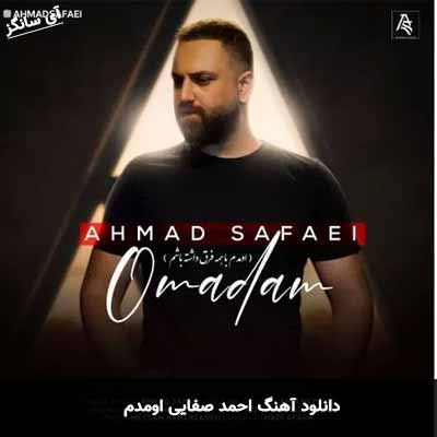 دانلود آهنگ احمد صفایی اومدم