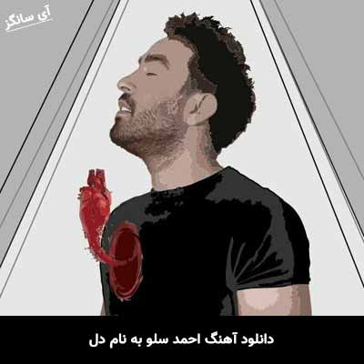 دانلود آهنگ احمد سلو دل