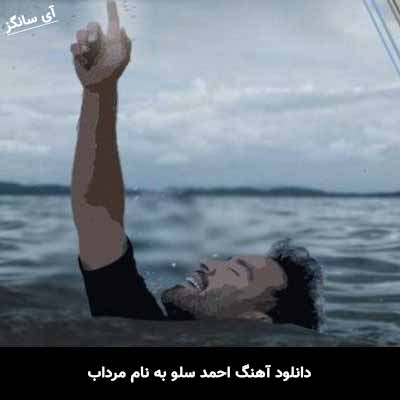 دانلود آهنگ احمد سلو مرداب