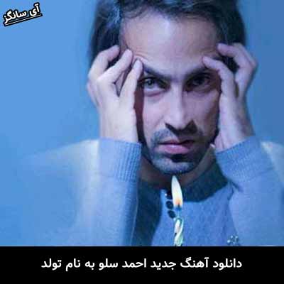 دانلود ریمیکس تولد احمد سلو