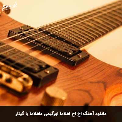دانلود آهنگ اخ اخ اغلاما اورگیمی داغلاما با گیتار