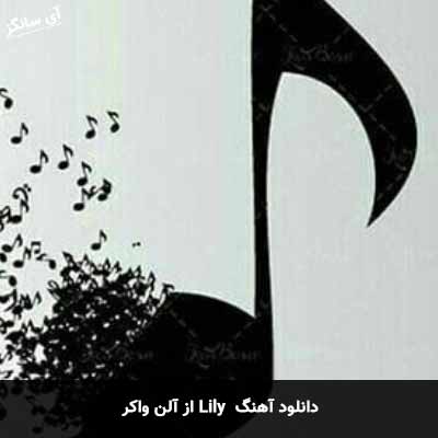 دانلود آهنگ Lily از آلن واکر