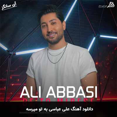 دانلود آهنگ علی عباسی به تو میرسه