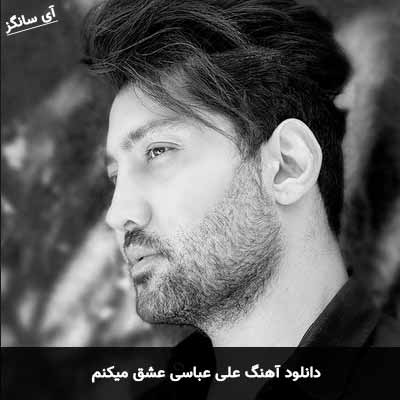 دانلود آهنگ علی عباسی عشق میکنم