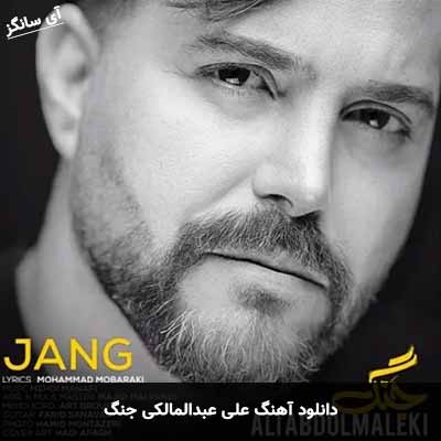 دانلود آهنگ علی عبدالمالکی جنگ