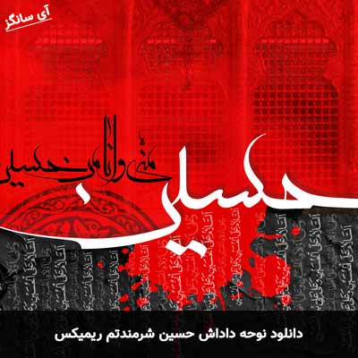 دانلود نوحه داداش حسین شرمندتم ریمیکس