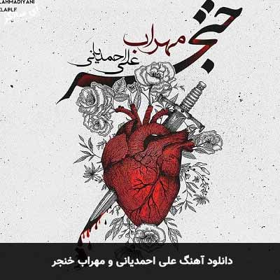 دانلود آهنگ علی احمدیانی و مهراب خنجر