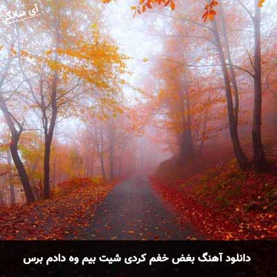 دانلود آهنگ بغض خفم کردی شیت بیم وه دادم برس