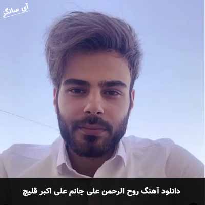 دانلود آهنگ روح الرحمن علی جانم علی اکبر قلیچ