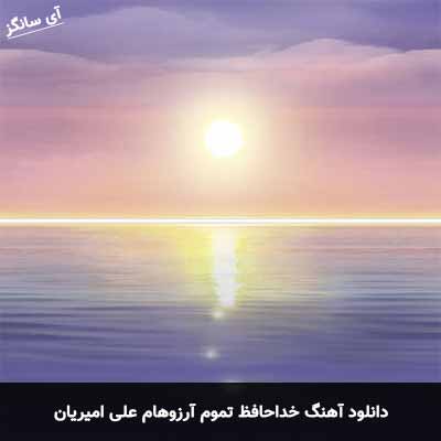 دانلود آهنگ خداحافظ تموم آرزوهام علی امیریان