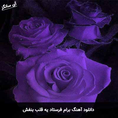 دانلود آهنگ برام فرستاد یه قلب بنفش