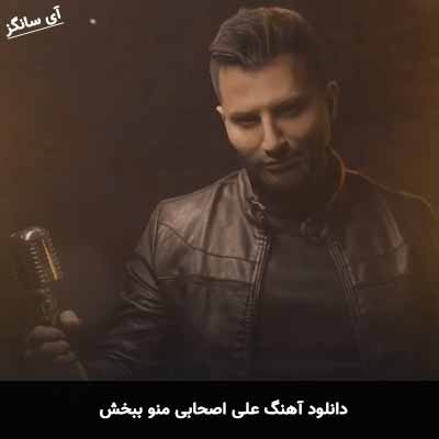 دانلود آهنگ علی اصحابی منو ببخش