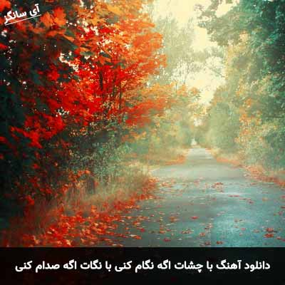 دانلود آهنگ با چشات اگه نگام کنی با نگات اگه صدام کنی
