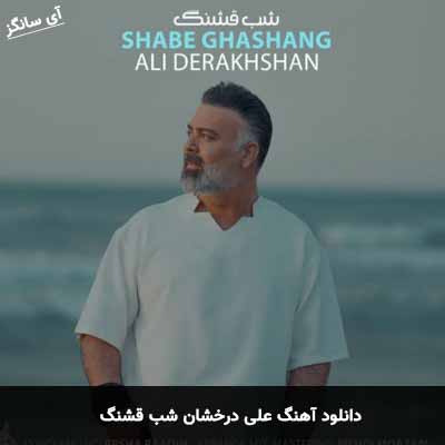 دانلود آهنگ علی درخشان شب قشنگ