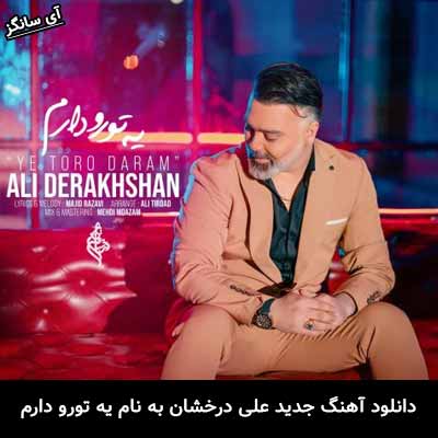 دانلود ریمیکس یه تورو دارم علی درخشان