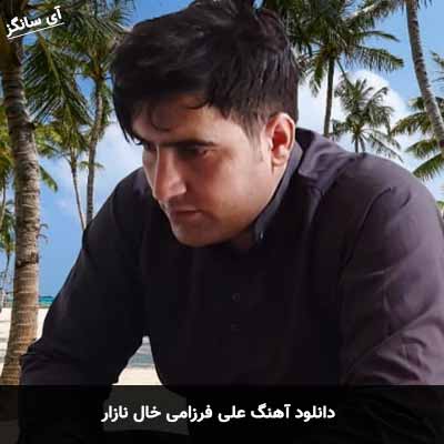 دانلود آهنگ علی فرزامی خال نازار