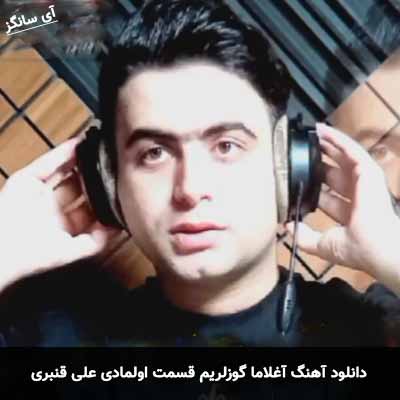 دانلود آهنگ آغلاما گوزلریم قسمت اولمادی علی قنبری