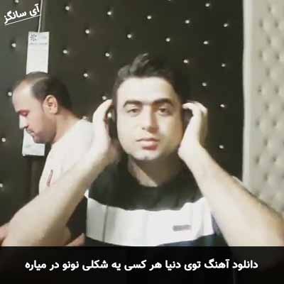 دانلود آهنگ توی دنیا هر کسی یه شکلی نونو در میاره