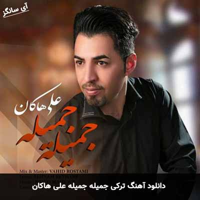 دانلود آهنگ ترکی جمیله جمیله علی هاکان