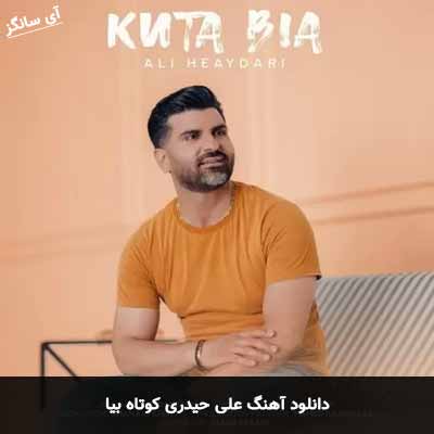 دانلود آهنگ علی حیدری کوتاه بیا
