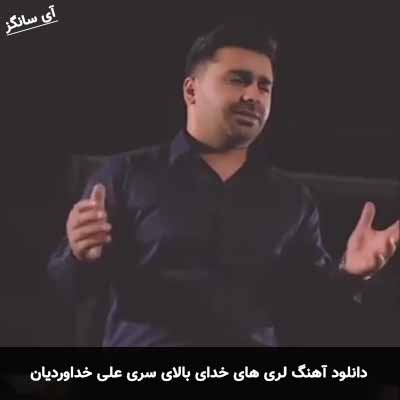 دانلود آهنگ لری های خدای بالای سری علی خداوردیان