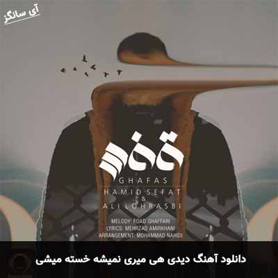 دانلود آهنگ دیدی هی میری نمیشه خسته میشی