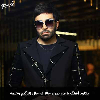 دانلود آهنگ با من بمون حالا که حال زندگیم وخیمه