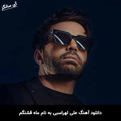 دانلود آهنگ علی لهراسبی ماه قشنگم