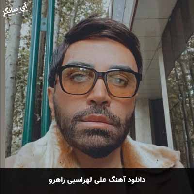 دانلود آهنگ علی لهراسبی راهرو