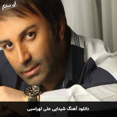 دانلود آهنگ شیدایی علی لهراسبی