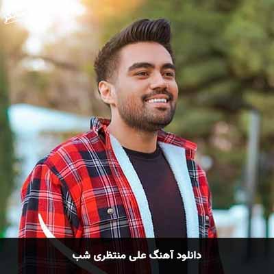 دانلود آهنگ علی منتظری شب