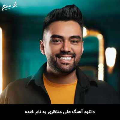 دانلود آهنگ علی منتظری خنده
