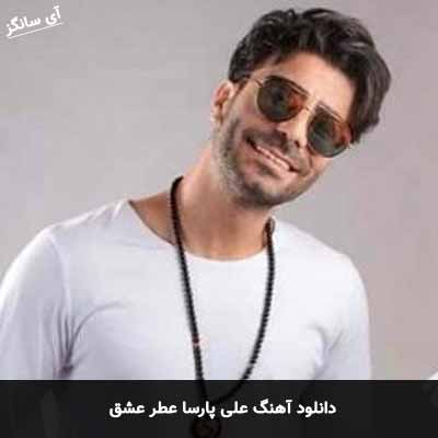 دانلود آهنگ علی پارسا عطر عشق