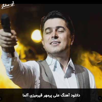 دانلود آهنگ علی پرمهر قیرمیزی آلما