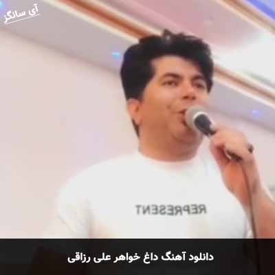 دانلود آهنگ داغ خواهر علی رزاقی