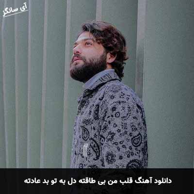 دانلود آهنگ قلب من بی طاقته دل به تو بد عادته