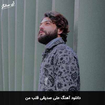 دانلود آهنگ علی صدیقی قلب من