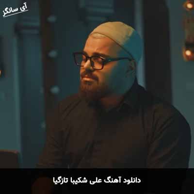 دانلود آهنگ علی شکیبا تازگیا